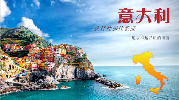 意大利移民 选择性居住签证——投资旅游，追求卓越品质的国度